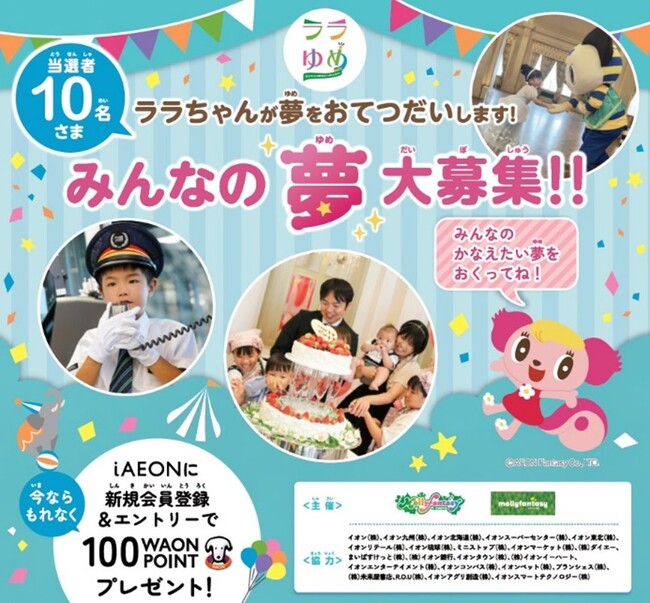 『ララゆめ ～ララちゃんが夢をおてつだいします！～』 2024　３月１日（金）より みんなの叶えたい夢を募集