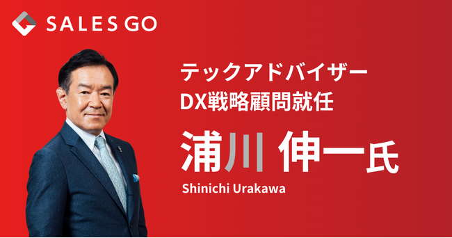 損保ジャパン元CIOの浦川伸一氏がSALES GOのDX戦略顧問に就任 ～CIOの豊富な知見を活かし日本の営業DXの加速をサポート～