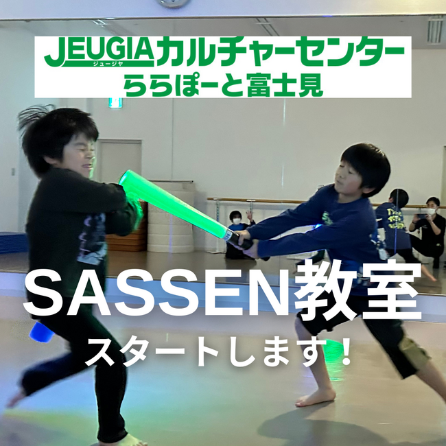カルチャーセンター「ららぽーと富士見」SASSEN教室、埼玉県内初の開校