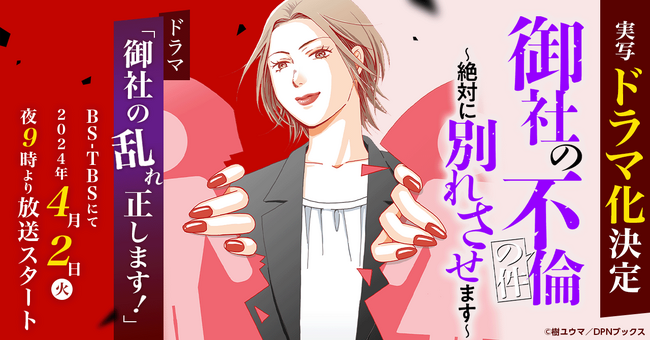 【ドラマ化】漫画『御社の不倫の件～絶対に別れさせます～』が山崎紘菜、飯島寛騎、小笠原海で実写ドラマ化決定！ドラマ「御社の乱れ正します！」は4月２日(火)夜9：00より、BS-TBSにて放送スタート