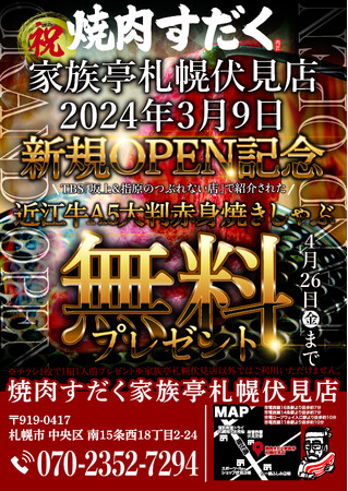 【近江焼肉ホルモンすだく】2024年3月9日(土)に『焼肉すだく家族亭札幌伏見店』がグランドオープン！チラシご持参で「近江牛A5大判赤身焼きしゃぶ」を無料プレゼント！