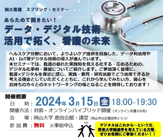 【岡山大学】岡大看護スプリング・セミナー 「あらためて聞きたい！ データ・デジタル技術活用で拓く、看護の未来」〔3/15,金 ハイブリッド開催〕