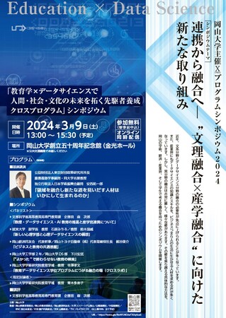 【岡山大学】岡山大学主催X（クロス）プログラムシンポジウム2024「連携から融合へ− “文理融合×産学融合”に向けた新たな取り組み」〔3/9,土 ハイブリッド開催〕