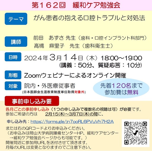 【岡山大学】岡山大学病院 第162回緩和ケア勉強会「がん患者の抱える口腔トラブルと対処法」〔3/14,木 オンライン開催〕