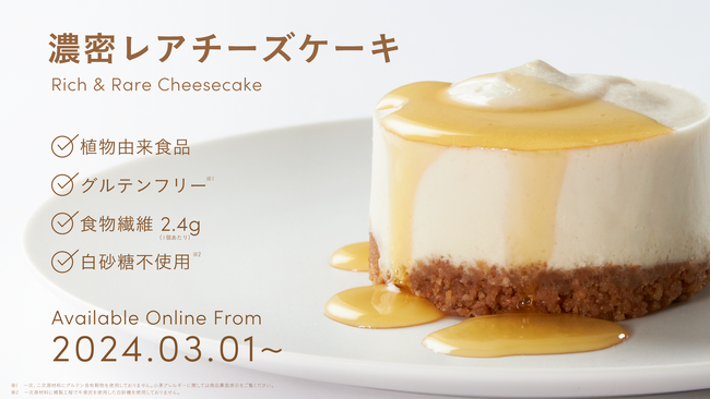 植物由来食品を展開する「2foods」で店舗人気のデザートがご自宅でも！チーズケーキ好きにこそ体験してほしい植物由来の「濃密レアチーズケーキ」3月1日より各オンラインショップにて発売開始！