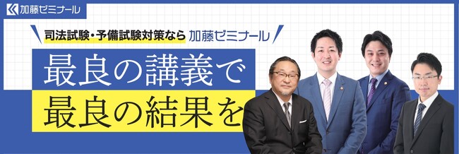 加藤ゼミナール　2024年度版の司法試験・予備試験講座の販売開始