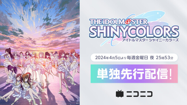 アニメ『アイドルマスター シャイニーカラーズ』地上波放送の終了直後よりニコニコで単独先行無料配信が決定！