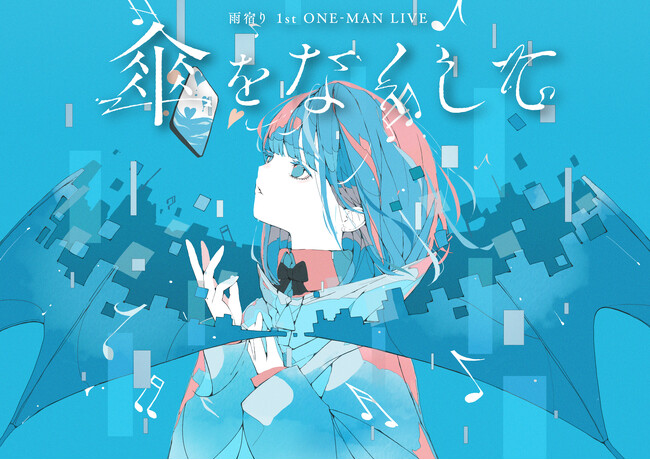 KAMITSUBAKI STUDIO所属音楽ユニット「雨宿り」1stワンマンライブキービジュアル公開！