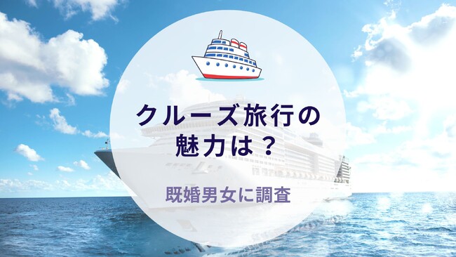 クルーズ旅行の魅力は？既婚男女に調査｜沖縄旅行＆リゾート・ホテル情報サイトがアンケート