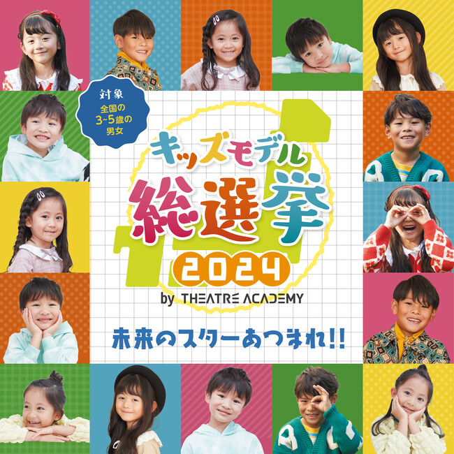 未来のスターあつまれ！「キッズモデル総選挙 2024」開催決定！