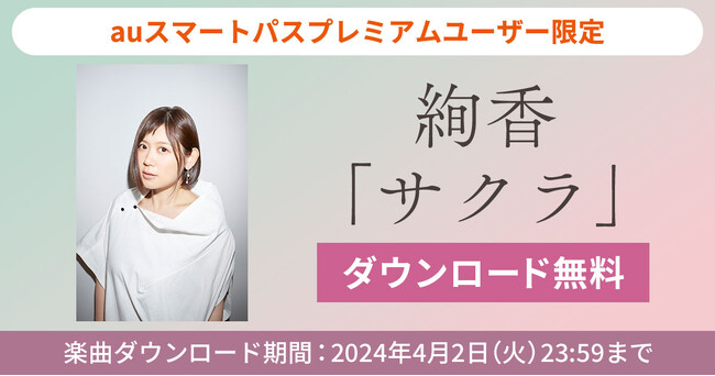 絢香「サクラ」を無料ダウンロード！【auスマートパスプレミアム】会員限定