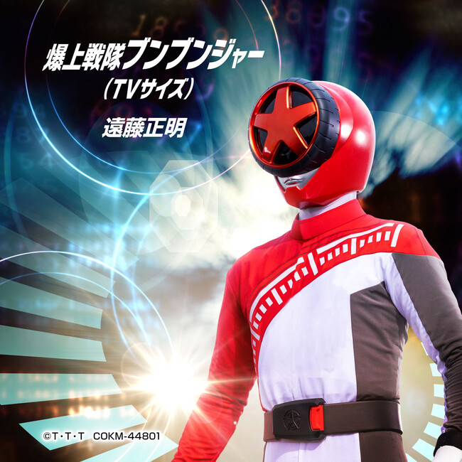 『爆上戦隊ブンブンジャー』OPテーマ「爆上戦隊ブンブンジャー」 TVサイズ配信がスタート！！