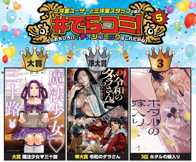 三洋堂書店コミックアワード #でらコミ5 大賞作品は「魔法少女(ハート)三十路」に決定!!