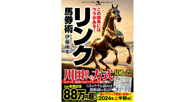 レースの結果は、走る前から決まっている――サイン、ウラ読みの大家・伊藤雨氷の「リンク馬券術」シリーズ最新刊！