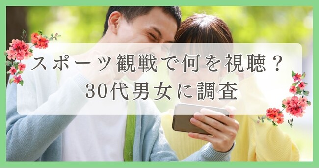 スポーツ観戦で何を視聴？30代男女に調査｜眉毛・まつ毛メディアの運営がアンケート