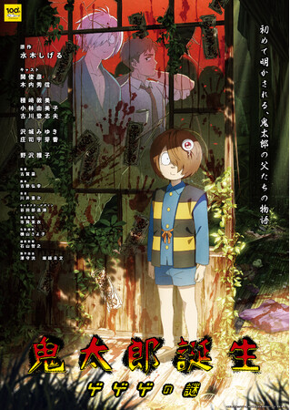 映画『鬼太郎誕生 ゲゲゲの謎』Blu-ray＆DVD 11/17(日)発売決定！