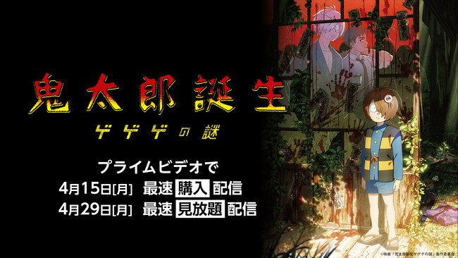 Prime Video（プライムビデオ）にて映画『鬼太郎誕生 ゲゲゲの謎』最速配信決定！4月15日(月)から最速購入配信、4月29日（月）からは最速見放題配信がスタート！