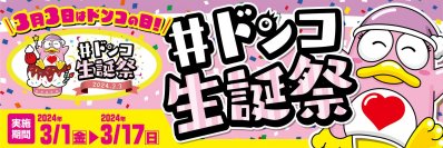 日本記念日協会認定！3月3日はドンコの日！ 『＃ドンコ生誕祭2024』を初開催