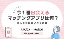 今１番出会えるマッチングアプリは何？恋人との出会い方を調査【男女300名】