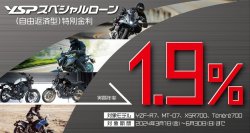 春の新生活に向けて大型バイクデビューをYSPがサポート
「YSPスペシャルローン(自由返済型)1.9％特別金利」について
