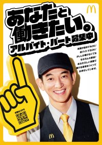 エイタ店長が、多様な働き方を選べるマクドナルドへ「あなたと働きたい。」とユニークに誘う！永山瑛太さん出演 新WEBCM、本日3月1日(金)公開！