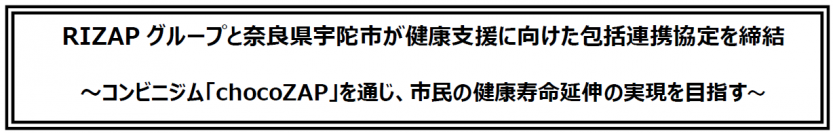 RIZAPグループと奈良県宇陀市が健康支援に向けた包括連携協定を締結　～コンビニジム「chocoZAP」を通じ、市民の健康寿命延伸の実現を目指す～