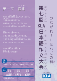 テーマは「変化」。日本語を学ぶ外国人留学生が多様な思いを綴って発表
京進の日本語学校KLA 日本語作文大会 受賞者決定