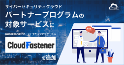 サイバーセキュリティクラウド、パートナープログラムの対象サービスにAWS環境フルマネージドセキュリティサービス『CloudFastener』を追加