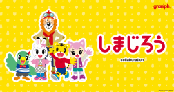 「しまじろう」とグラニフとのコラボレーションが初登場！2024年2月28日(水)よりグラニフ公式オンラインストアで予約販売スタート