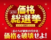 値下げ対象商品を従業員投票で決める？！
ユニー『価格総選挙』開催！4/1（月）より値下げスタート
最大300品目で地域最安値を目指す