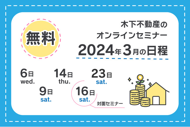 2024年3月資産形成セミナー日程 ／ ※無料※ 新NISA、不動産投資、ファイナンシャルプランナーとの座談会　ほか