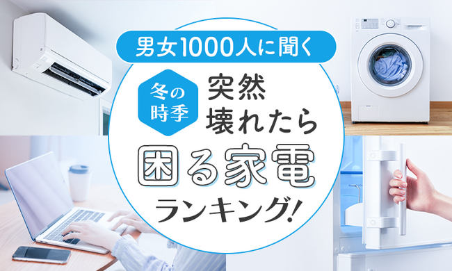 【男女1000人に聞く】冬の時季突然壊れたら困る家電ランキング!