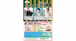 スペース・ゼロ B1寄席 Vol.68