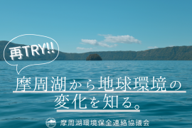 摩周湖クラウドファンディング タイトル画面 摩周湖クラウドファンディング タイトル画面