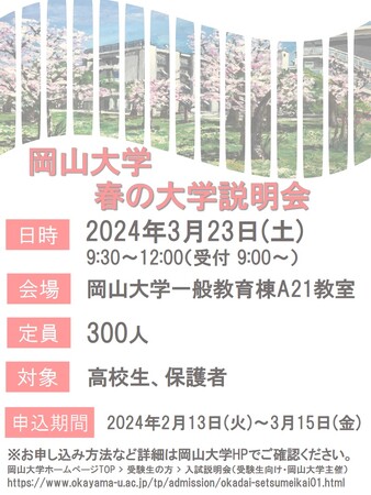 【岡山大学】高校生必見！ 岡山大学春の大学説明会を開催〔3/23,土 岡山大学津島キャンパス〕