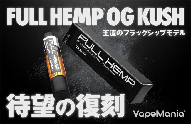 FULL HEMP カートリッジ「OG KUSH」パワーアップリニューアルして再販売開始