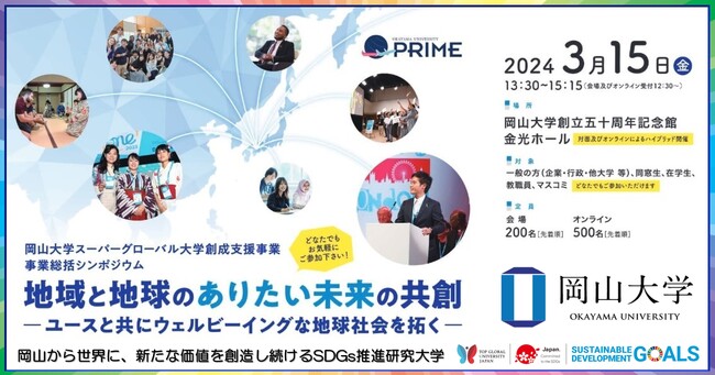 【岡山大学】岡山大学スーパーグローバル大学創成支援事業事業総括シンポジウム　地域と地球のありたい未来の共創-ユースと共にウェルビーイングな地球社会を拓く-〔3/15,金 ハイブリッド開催〕