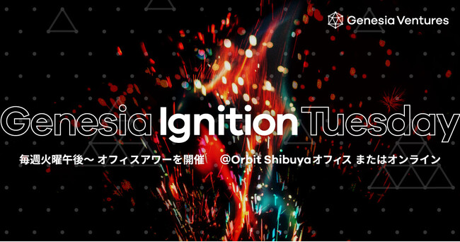 シードVCのジェネシア・ベンチャーズ、2024年3月から毎週火曜午後に「Genesia Ignition Tuesday（オフィスアワー）」の定期開催をスタート