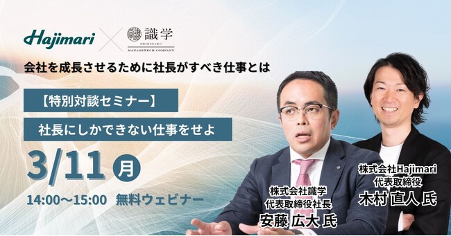 【Hajimari×識学 共催セミナー開催】特別対談「社長にしかできない仕事をせよ」