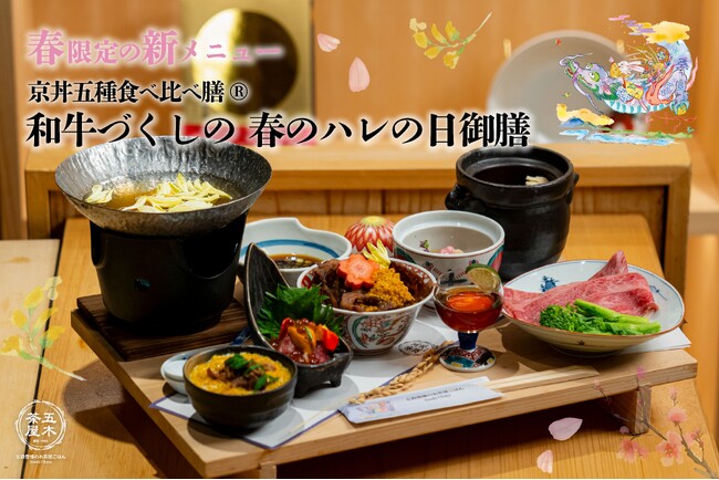 【2024年3月】五穀豊穣のお茶屋ごはん(R)︎ 五木茶屋 先斗町店にて、京都名物「和牛づくしの 春のハレの日御膳」が新登場！