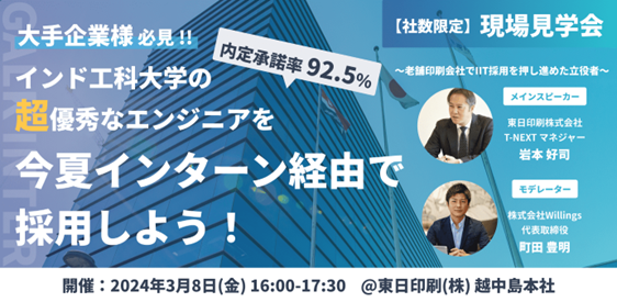 東日印刷とWillings（ウィリングス）合同　インド工科大学のエンジニア採用検討企業向け 無料現場見学会参加企業募集中