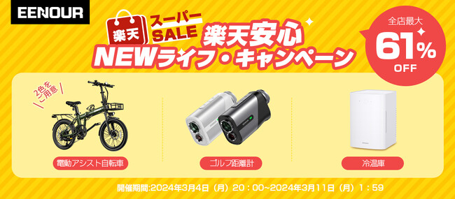 【最大61%OFF】防災グッズがお得！EENOUR楽天市場店「安心Neｗライフ・キャンペーン」が実施！