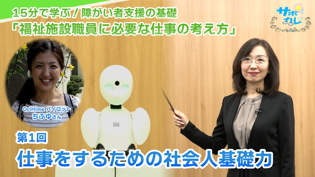 障がい者支援施設職員向けeラーニング「サポカレ」新コンテンツ「福祉施設職員に必要な仕事の考え方」