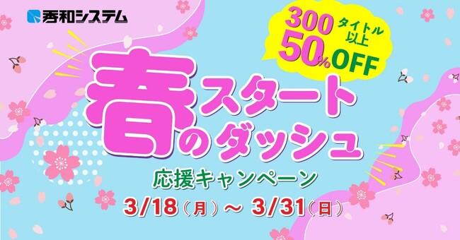 人気の電子書籍が50%OFF！ 「秀和システム 春のスタートダッシュ応援キャンペーン」3月31日まで！