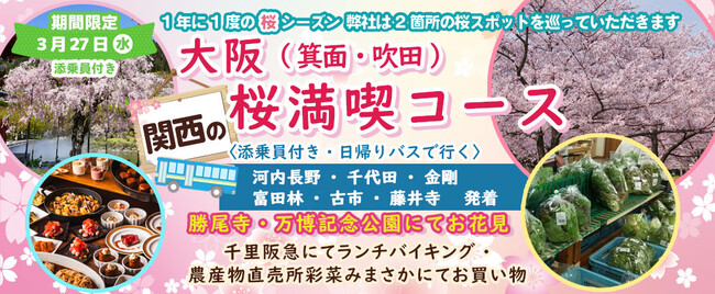 【集合場所増やしました！！】3月27日(水) お一人様8,800円！桜のお花見２カ所　南大阪6箇所出発【大阪 箕面&吹田】「開運の寺 勝尾寺・万博公園の桜」でお花見！！日帰りバスツアー