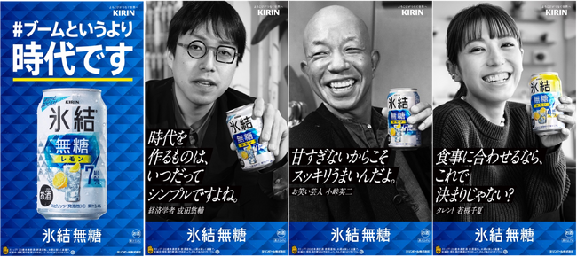 「氷結(R)無糖」をこよなく愛する著名人が、その魅力を本音で語るグラフィック広告「＃ブームというより時代です」最新作が3月4日（月）に公開　小峠英二さん、若槻千夏さんに加え、新たに成田悠輔さんが登場！