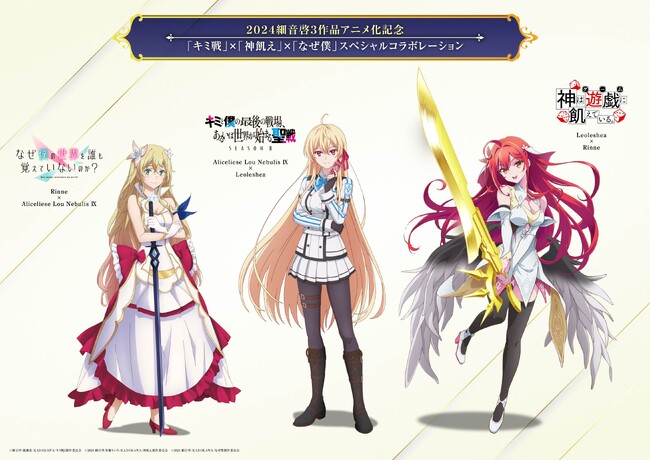 2024細音啓3作品アニメ化記念「キミ戦」×「神飢え」×「なぜ僕」スペシャルコラボ！クロスオーバー・コラボビジュアル公開！AnimeJapan2024“巨大試し読みショッパー”配布やステージ情報解禁！