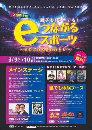 【参加無料】efootball世界大会優勝「うでぃ」選手など人気プロへの対戦企画&体験イベントを三井アウトレットパーク入間で3月9日～10日の土日開催！親子もシニアもeスポーツでコミュニケーション！