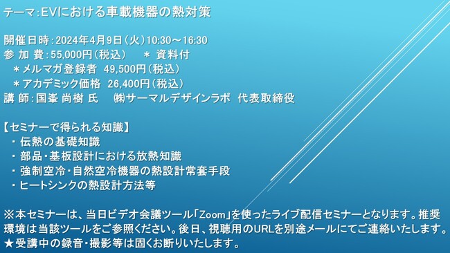 【ライブ配信セミナー】EVにおける車載機器の熱対策　4月9日（火）開催　主催：(株)シーエムシー・リサーチ