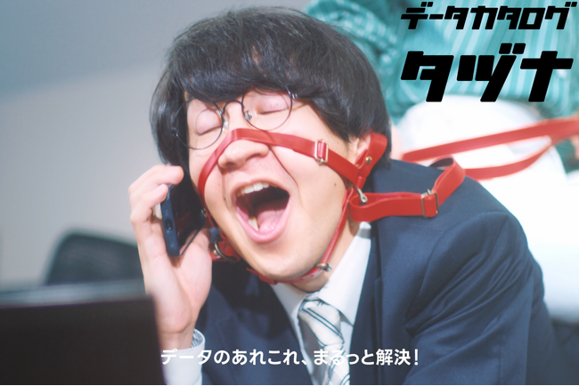 パタンナー、データ活用に挑戦する企業にデータカタログを紹介するCMを3月4日(月)より配信開始
